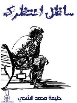cover image of ساظل انتظرك